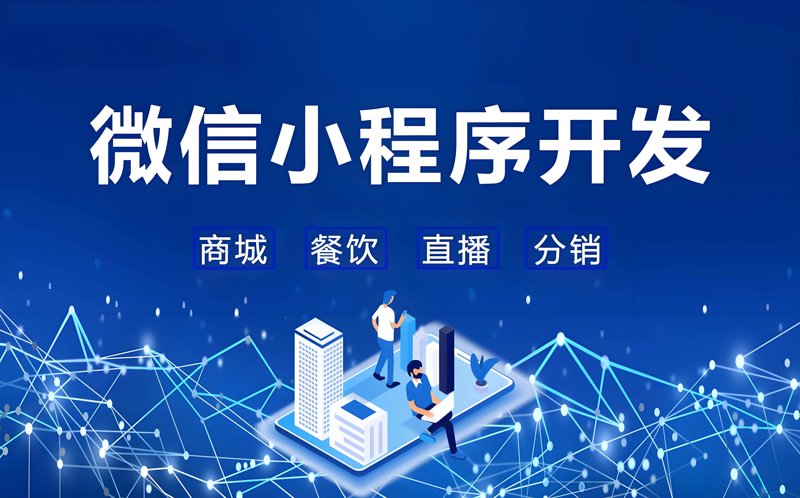 微信小程序：构筑移动时代的微创新